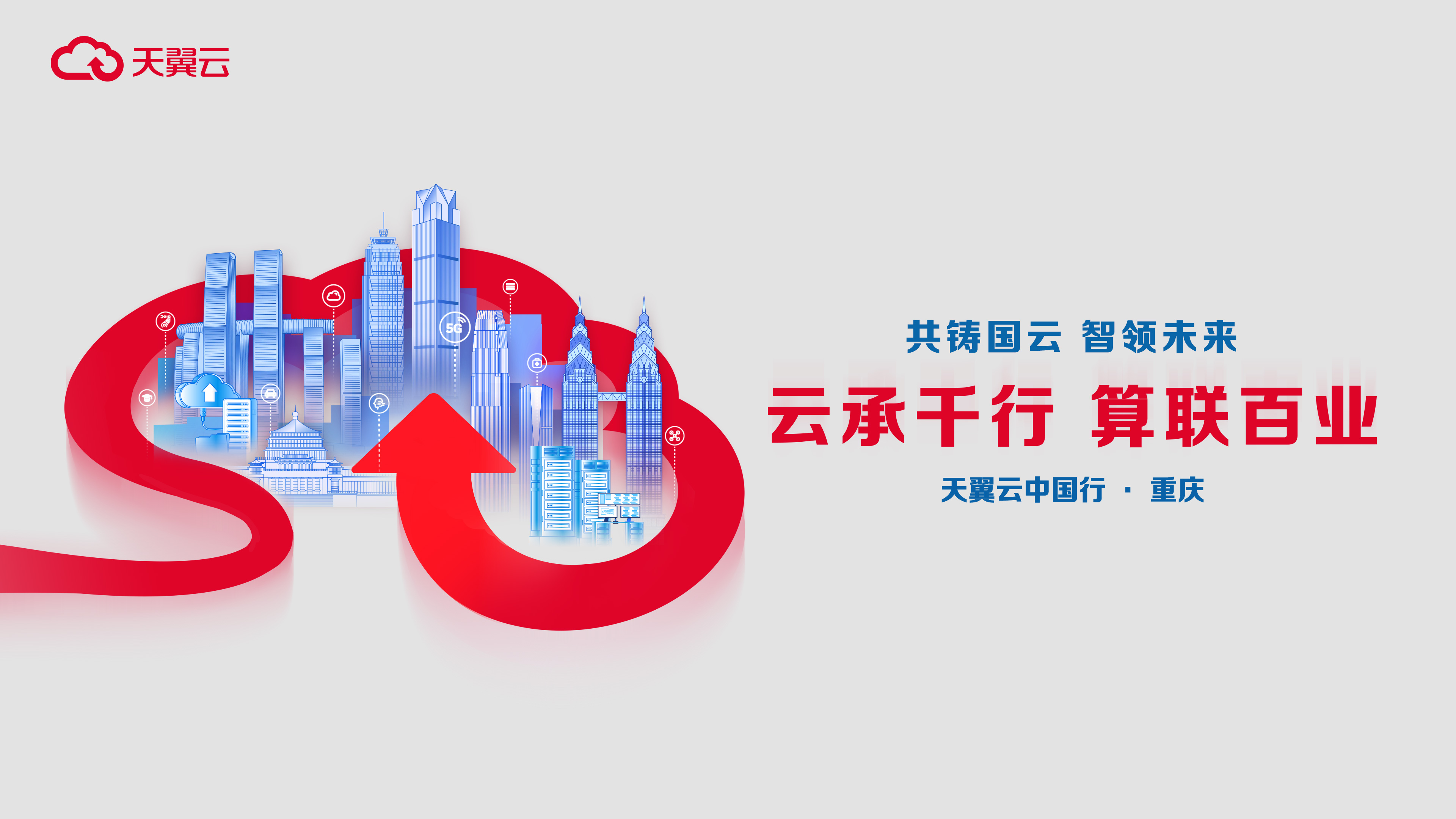 2023天翼云中國行·重慶站