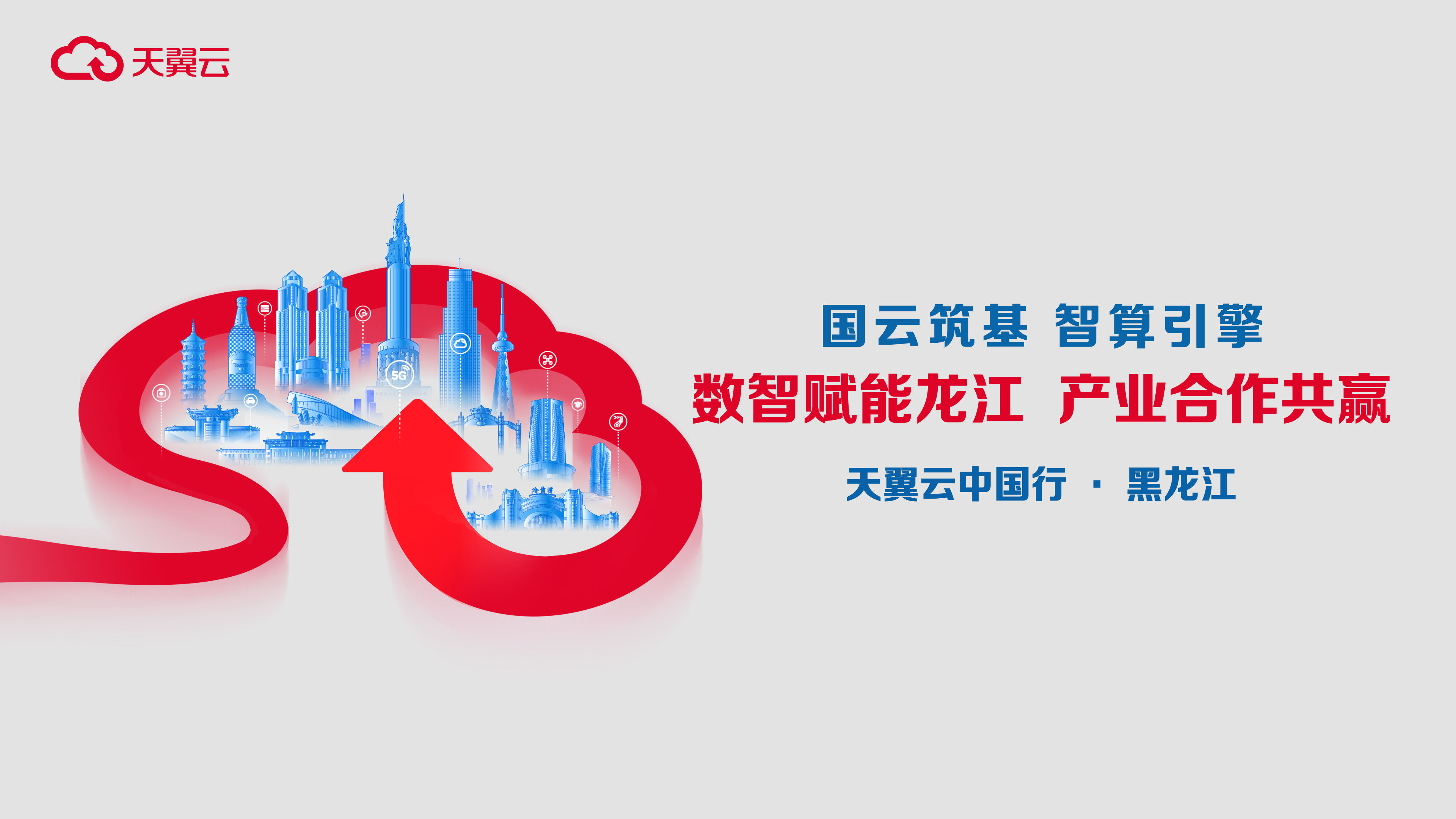 2023天翼云中國行·黑龍江站