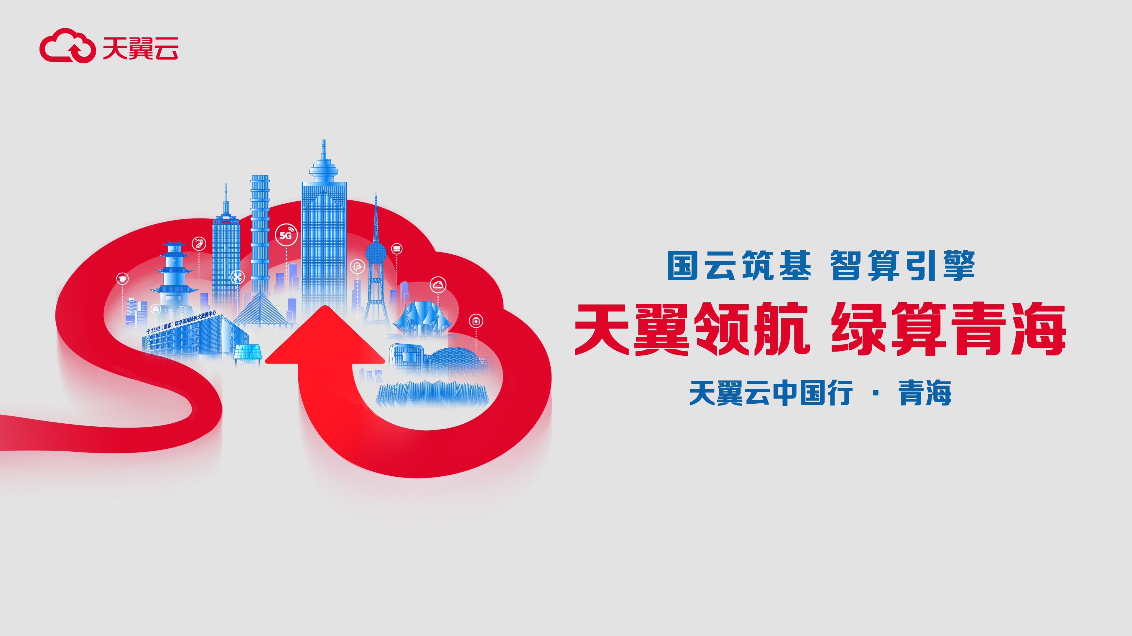 2023天翼云中國行·青海站