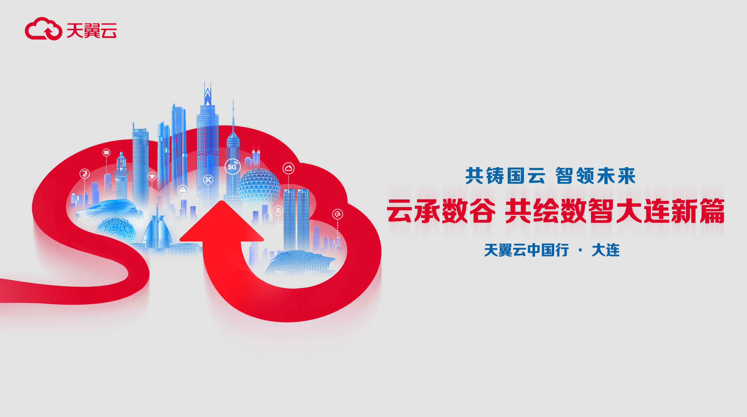 2023天翼云中國行·大連站